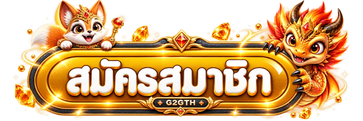 ทางเข้าสมัครและเข้าสู่ระบบ G2GTH บนโดเมนหลัก